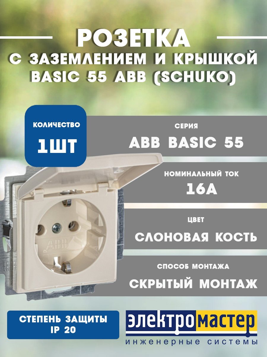 Розетка SCHUKO с крышкой 20 EUK-92 (слоновая кость) Basic 55 ABB 2CKA002018A0351