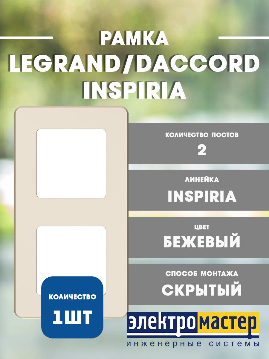 Рамка 2 поста (слоновая кость) INSPIRIA Legrand/Daccord (673941)