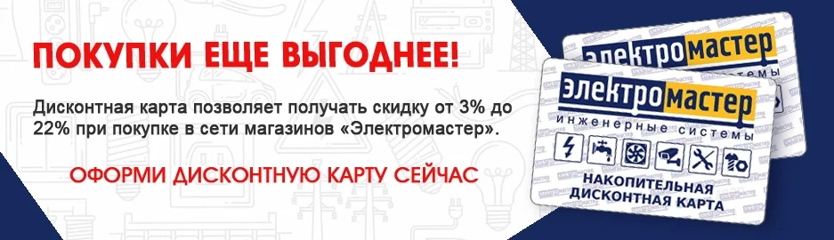 Оформите дисконтную карту Электромастер