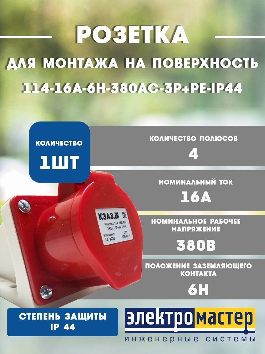 Розетка 114-16А-6h-380AC-3P+PE-IP44 для монтажа на поверхности КЭАЗ 222754