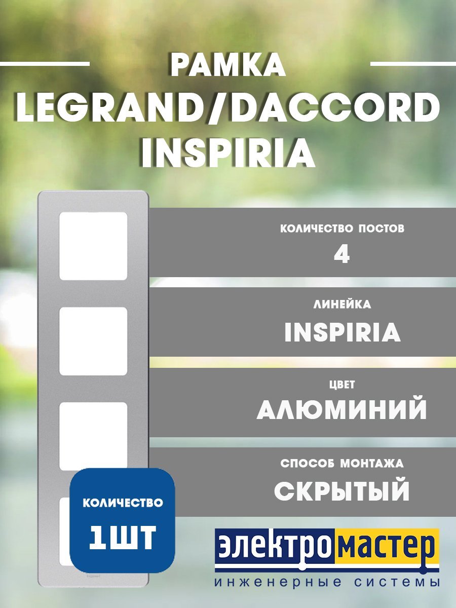 Рамка 4 поста (алюминий) INSPIRIA Legrand/Daccord (673962)