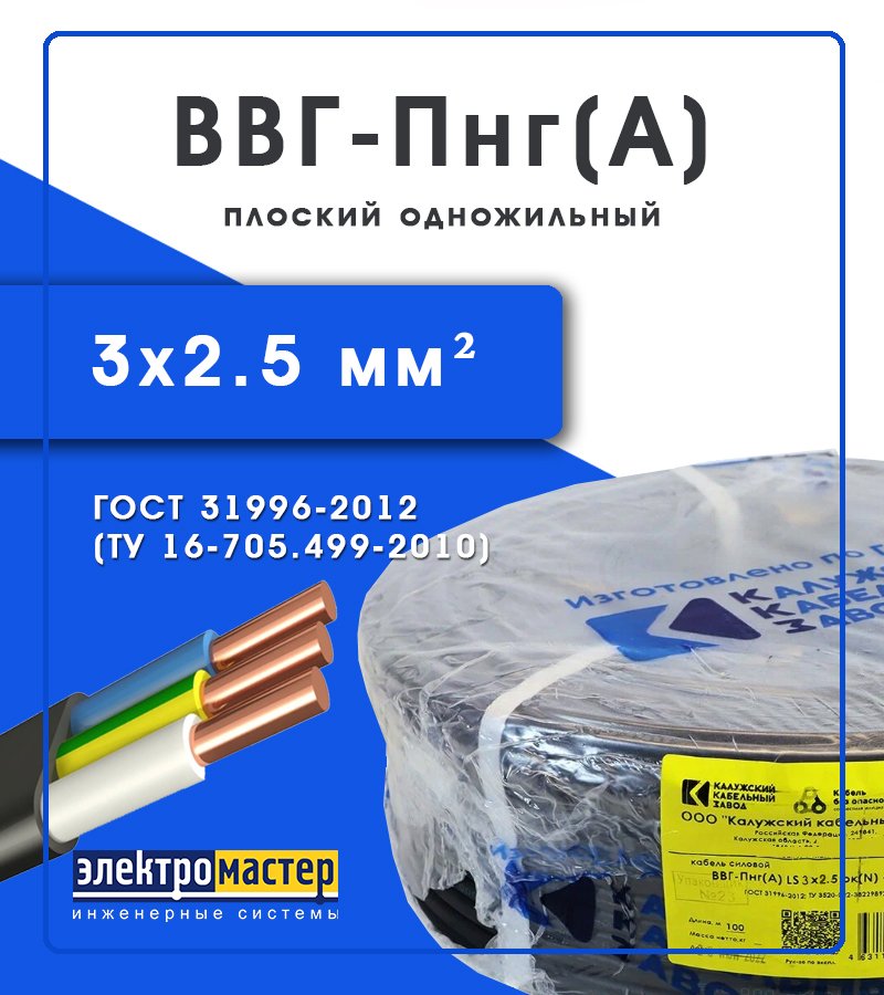 Кабель силовой ВВГ-Пнг(А) 3х2.5 Калужский кабельный завод (ККЗ) (ГОСТ)