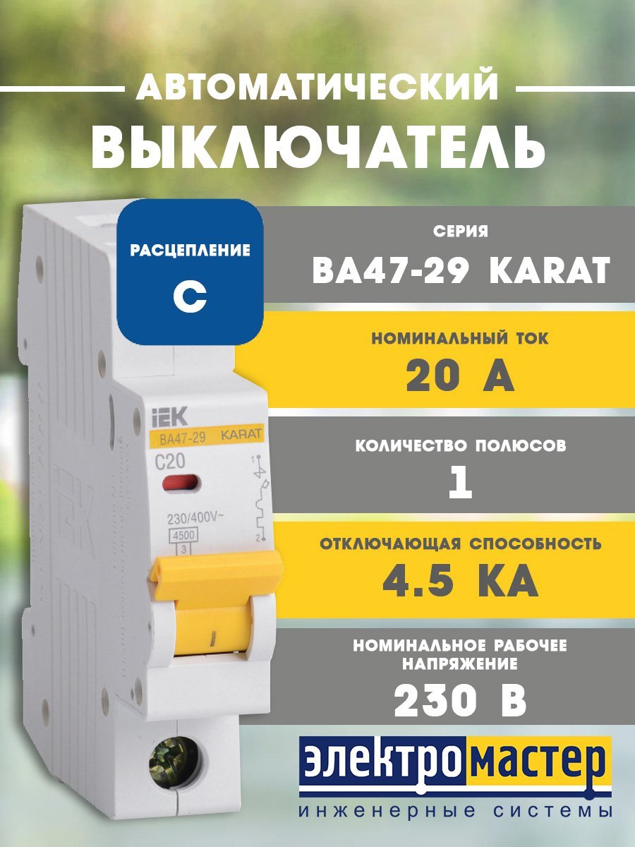 Автоматический выключатель 1п C20 4.5кА ВА47-29 KARAT ИЭК (MVA20-1-020-C)