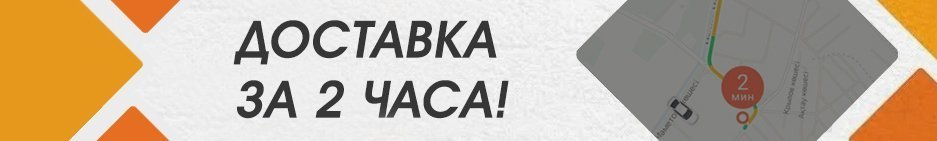 Доставка за 2 часа