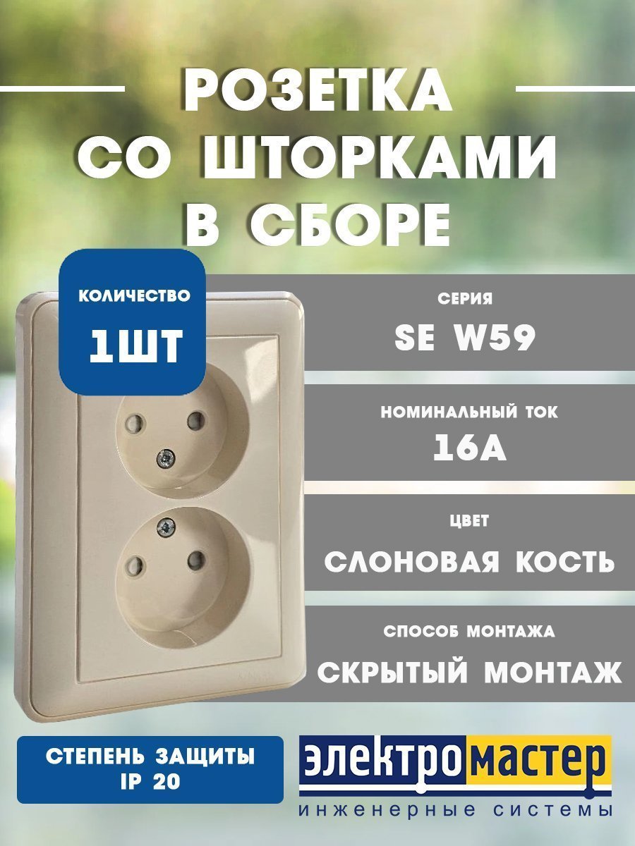 Розетка СУ 2-я без заземления с защитными шторками в сборе (слоновая кость) W59 SE