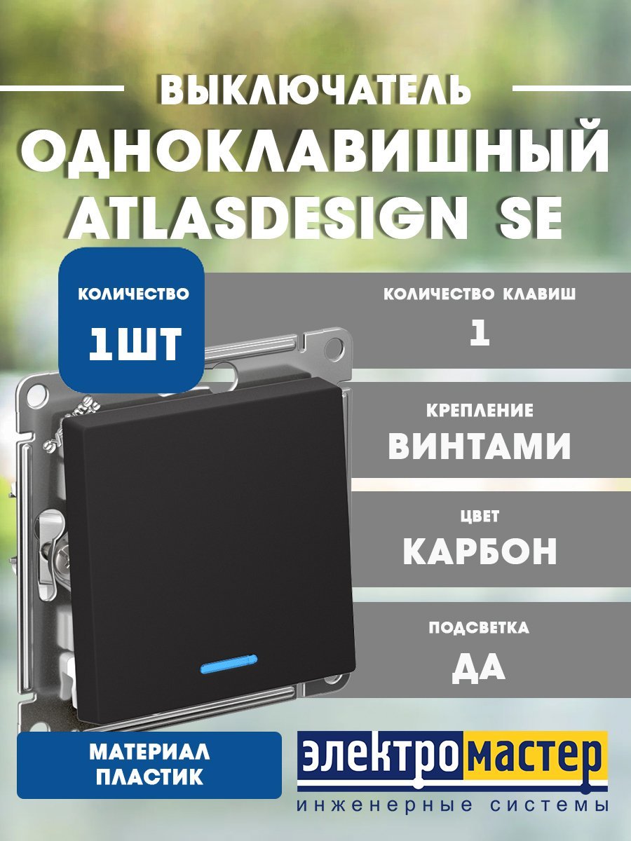 Выключатель 1кл с подсветкой схема 1а 10АХ (карбон) ATLASDESIGN SE