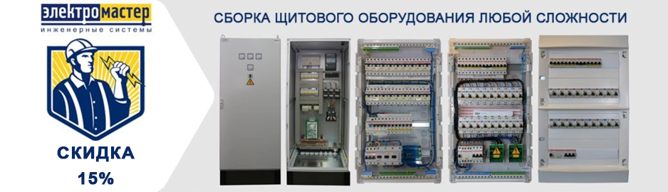 Сборка щитов скидка 15%