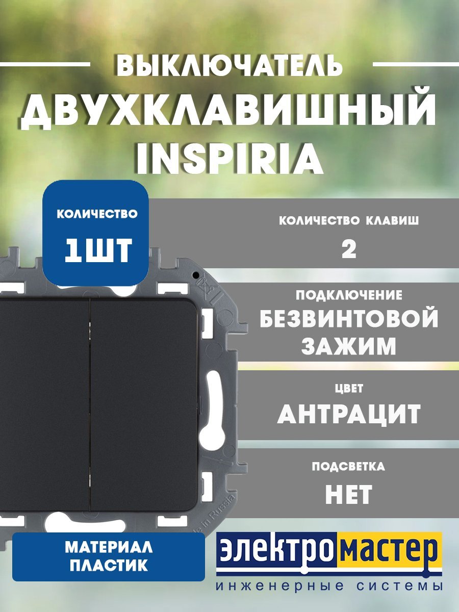 Выключатель 2кл (антрацит) INSPIRIA Legrand/Daccord (673623) 