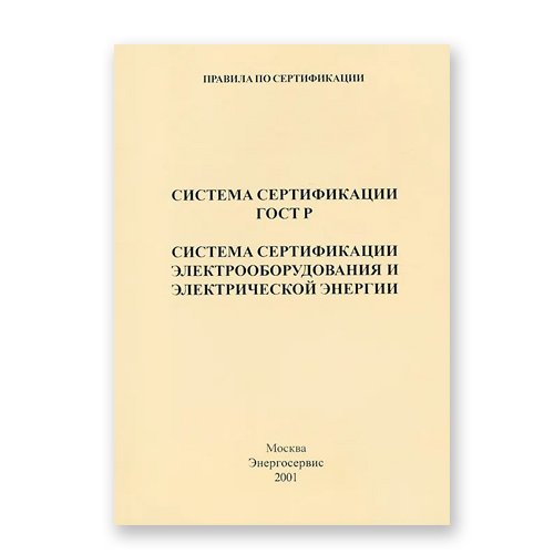 Книга Система сертификации ГОСТ электрооборудования