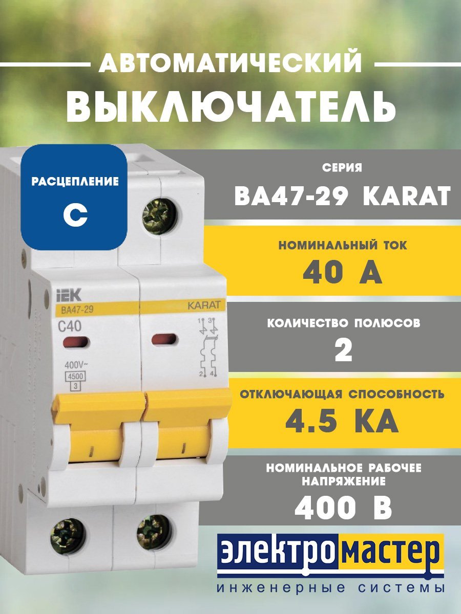 Автоматический выключатель 2п C40 4.5кА ВА47-29 KARAT ИЭК (MVA20-2-040-C)