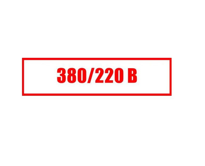 220. Знак ЩС 380в/220в с молнией. Наклейка 380/220. Табличка напряжение 380/220. Напряжение 380/220 наклейка.
