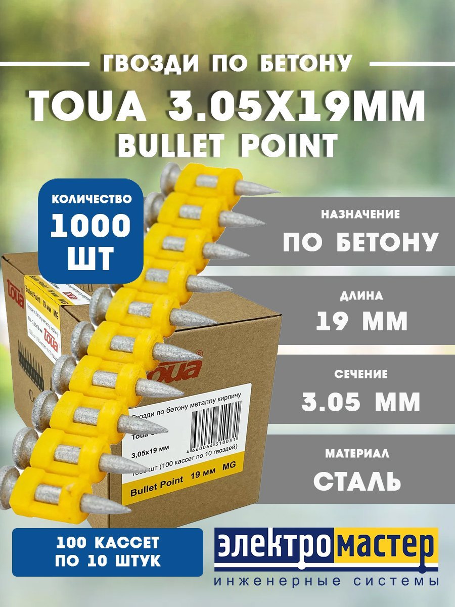 Гвозди по бетону 3.05х19мм CN MG bullet point (1000шт) TOUA (30519stepMGBP)