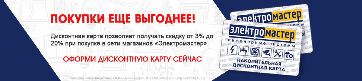 Оформите дисконтную карту Электромастер