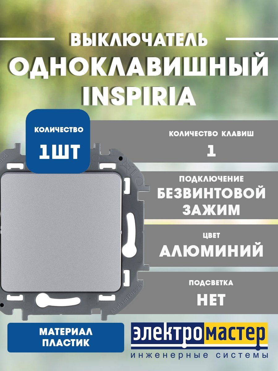 Выключатель 1кл (алюминий) INSPIRIA Legrand/Daccord (673602)