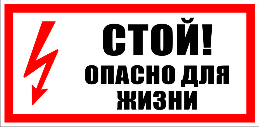 Знаки по электробезопасности