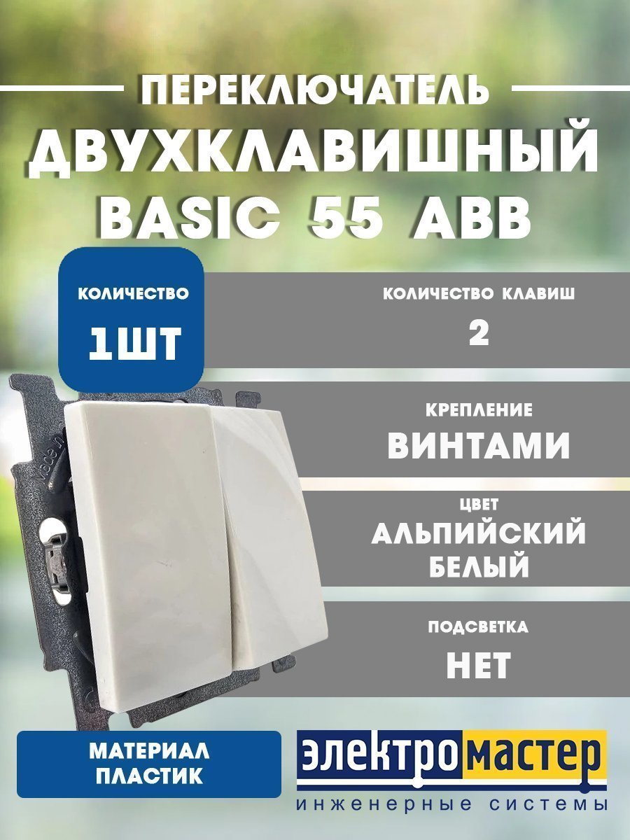 Переключатель 2кл 2006/6/6 UC-94 (альпийский белый) Basic 55 ABB (1012-0-2144)