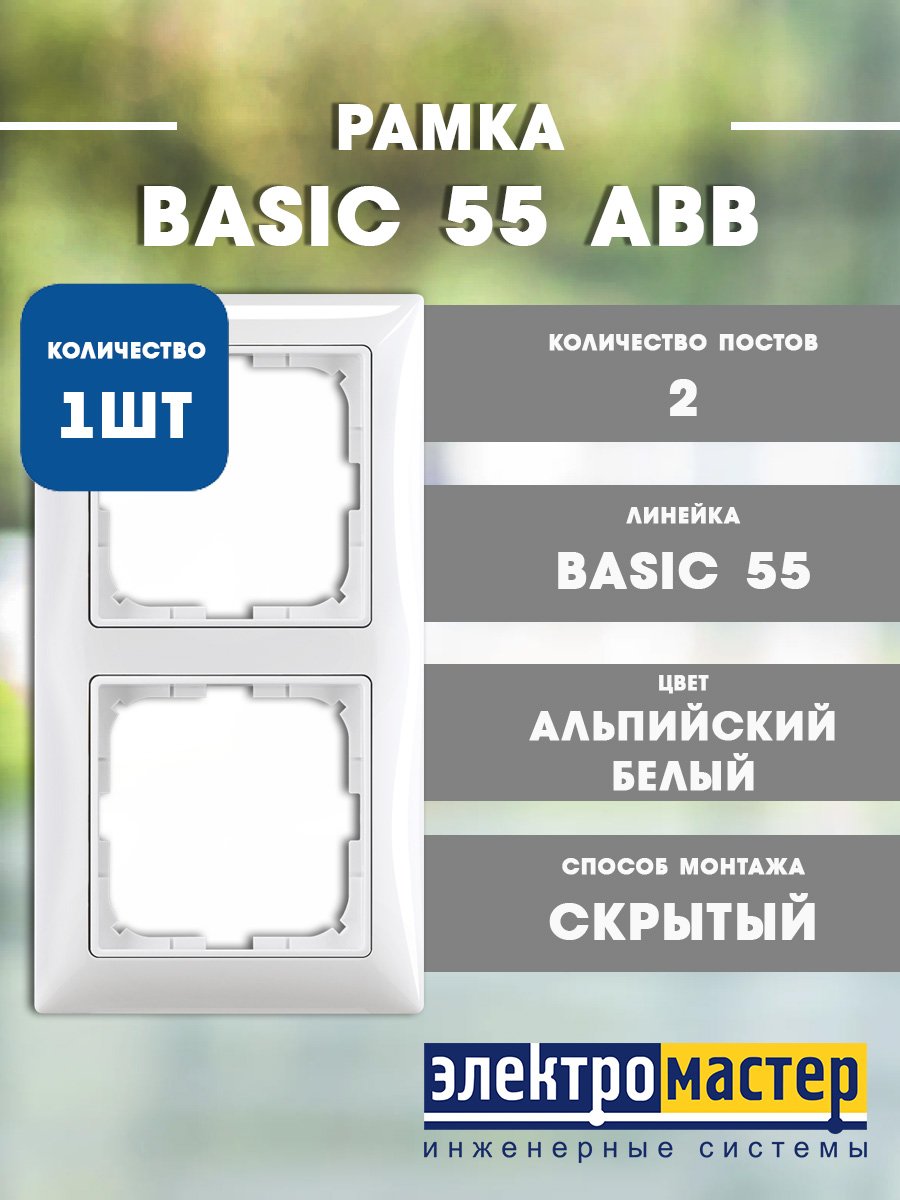 Рамка 2 поста 2512-94 (альпийский белый) Basic 55 ABB