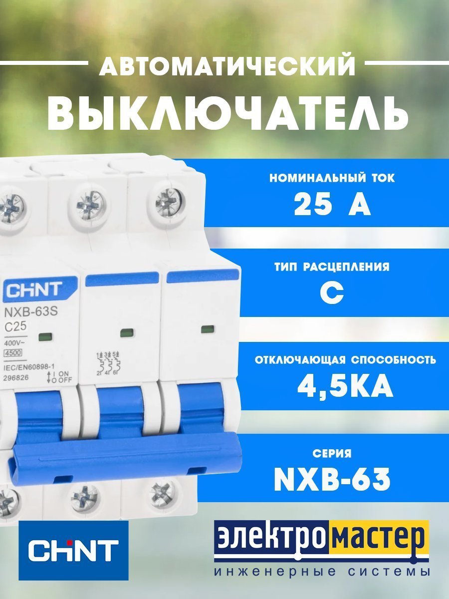 Автоматический выключатель 3п C25 4.5кА NXB-63S (R) CHINT (296829)