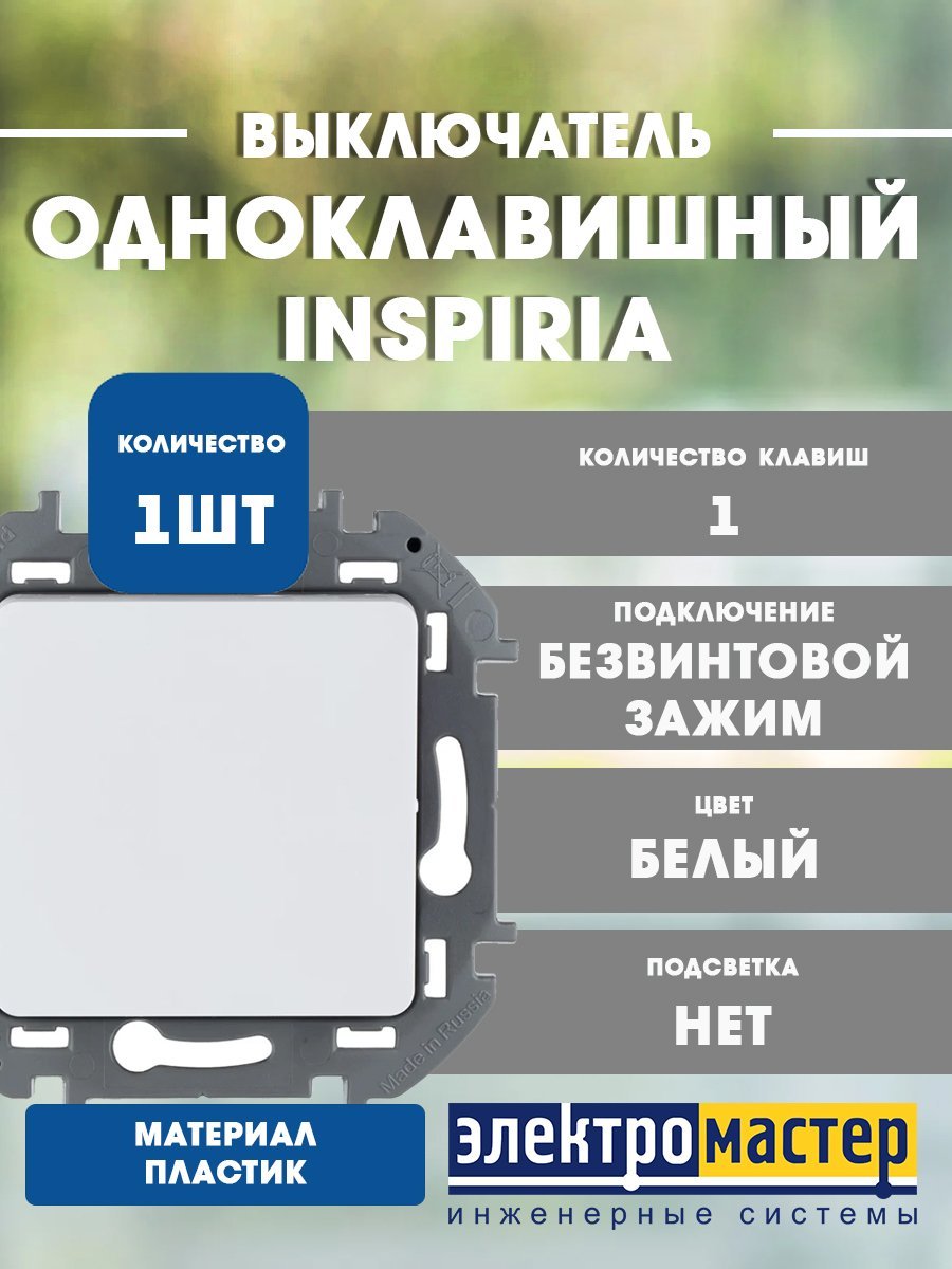 Выключатель 1кл (белый) INSPIRIA Legrand/Daccord (673600)