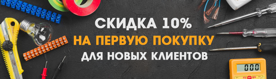 Скидка 10% новым покупателям!