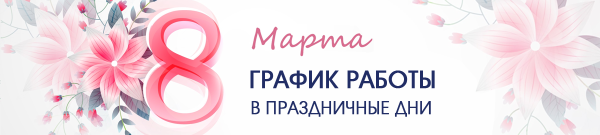Изменения в графике работы магазинов сети "Электромастер" 8 марта 2026