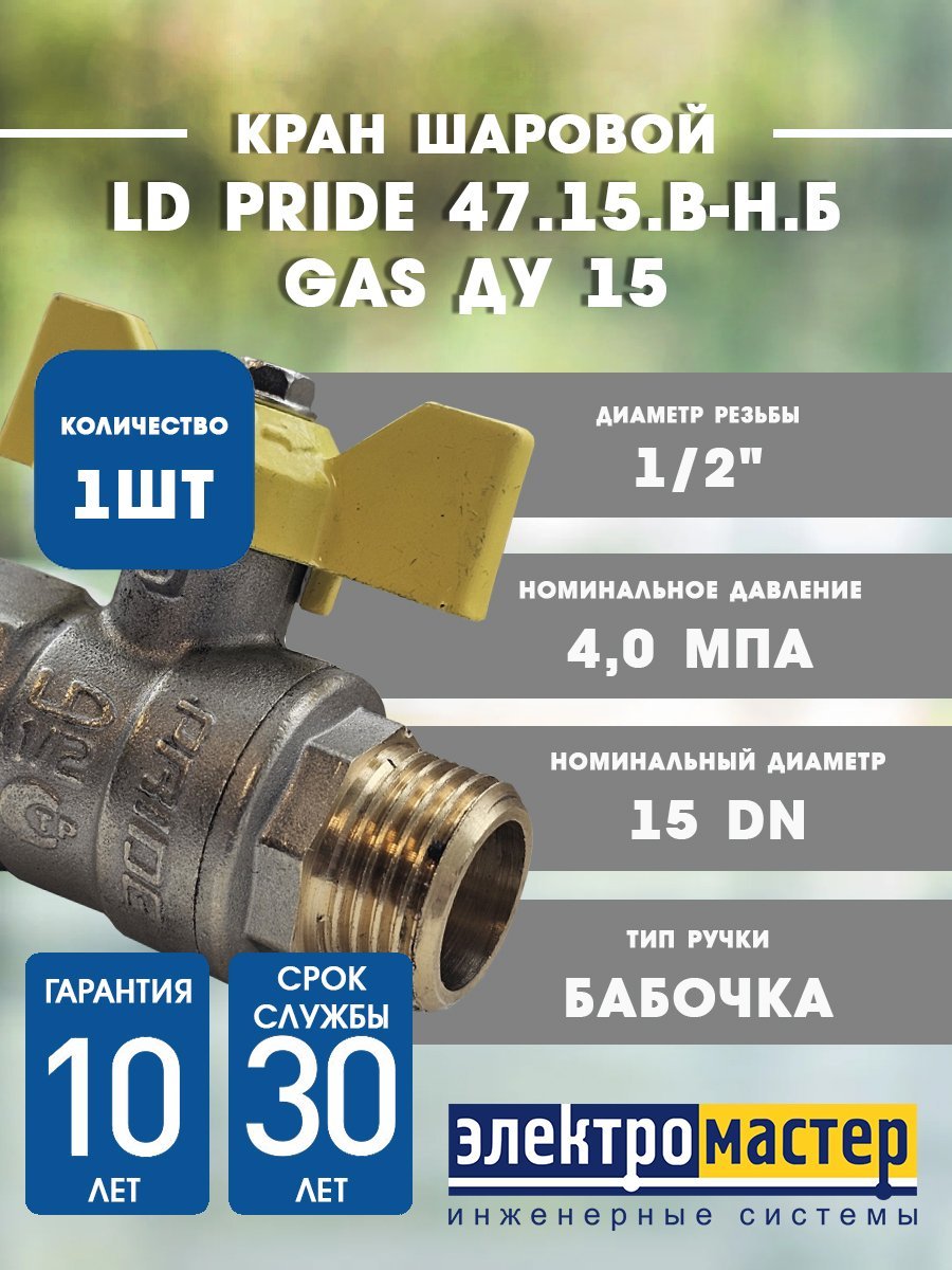 Кран шаровой   1/2 ВР/НР ручка бабочка ДЛЯ ГАЗА LD Pride 47.15.В-Н.Б GAS (109-0628)