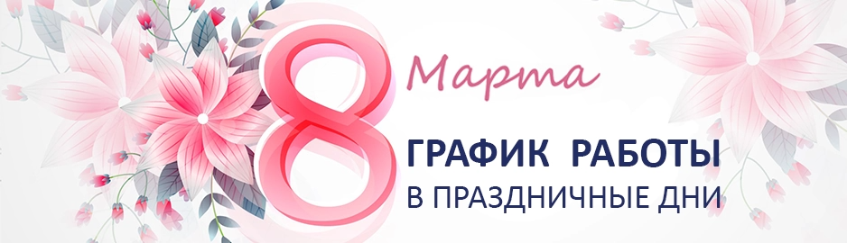 Изменения в графике работы магазинов сети "Электромастер" 8 марта 2026