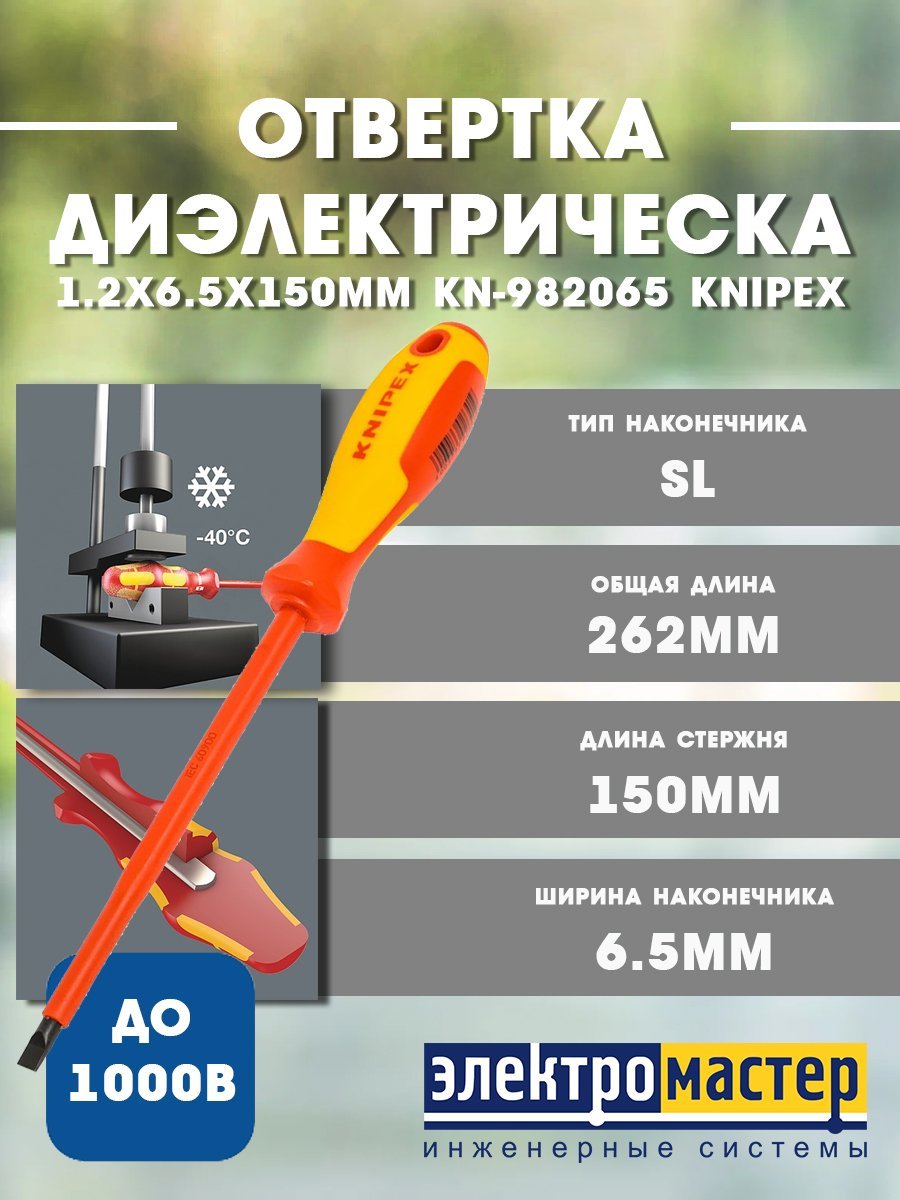Отвертка шлицевая диэлектрическая 1.2х6.5х150мм до 1000В KN-982065 KNIPEX