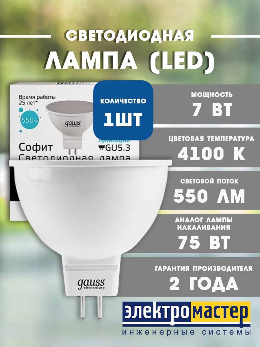Лампа светодиодная MR16 7Вт 4100K 550Лм GU5.3 GAUSS Elementary
