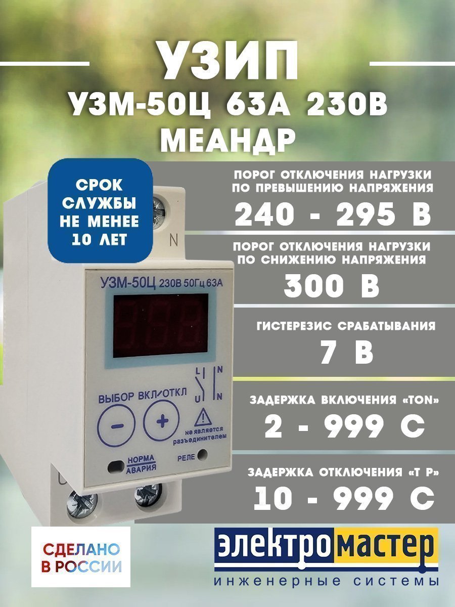 Устройство защиты от перенапряжений УЗМ-50Ц 63А 230В УХЛ4 Меандр 4680019911854