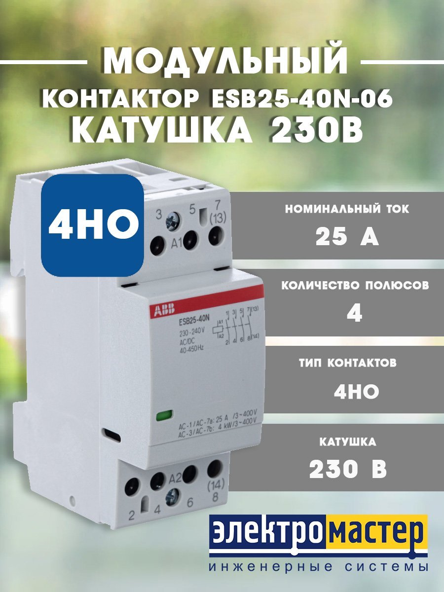 Контактор модульный ESB25-40N-06 (25А АС-1. 4НО) катушка 230В AC/DC ABB (1SAE231111R0640)