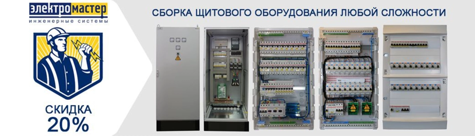 Сборка щитов скидка 20%