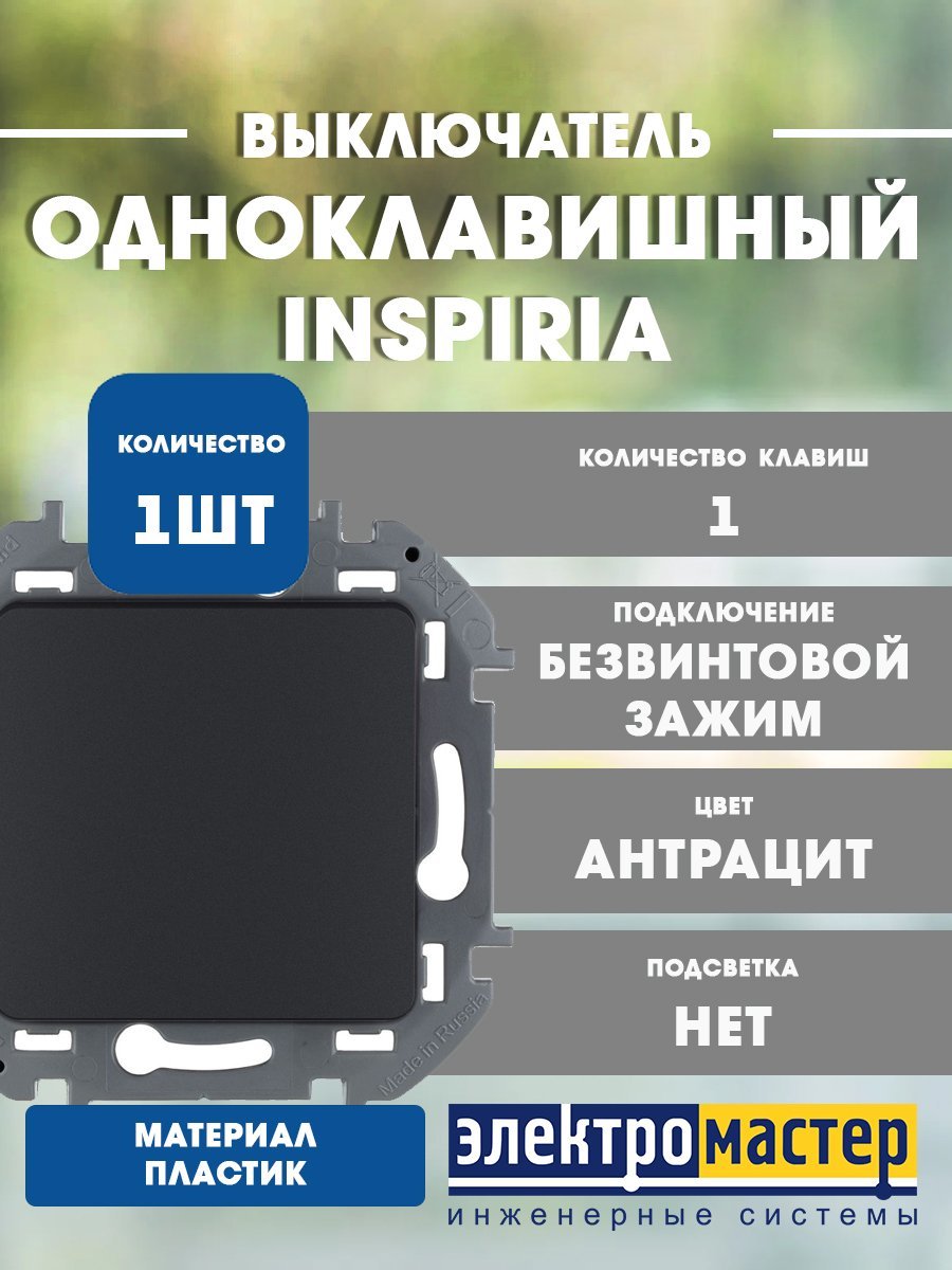 Выключатель 1кл (антрацит) INSPIRIA Legrand/Daccord (673603)