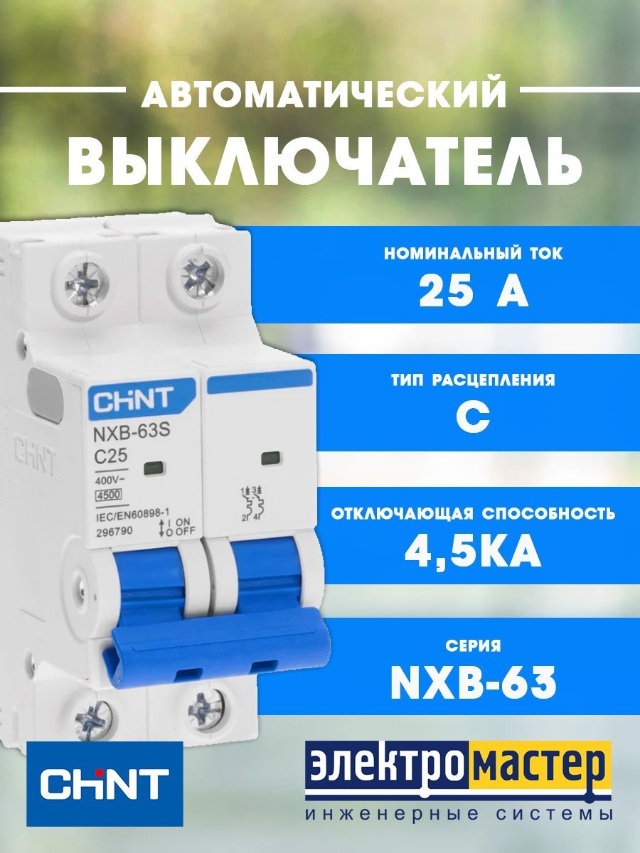 Автоматический выключатель 2п C25 4.5кА NXB-63S (R) CHINT (296790)