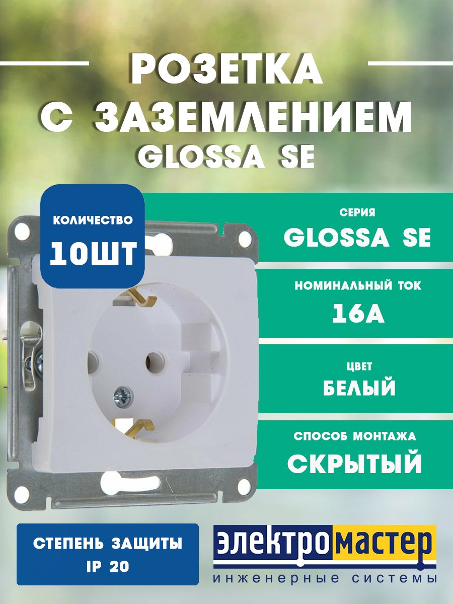 Розетка с заземлением (белый) GLOSSA SE
