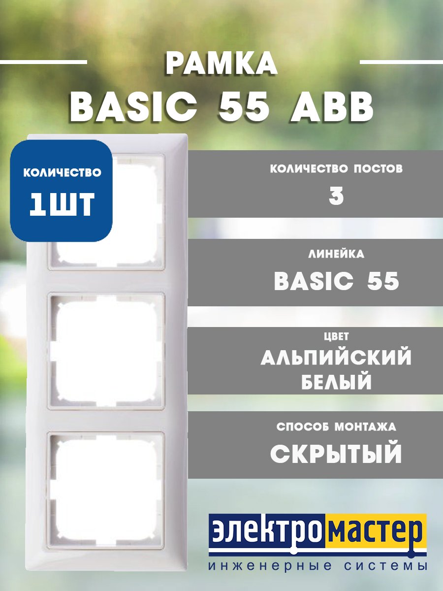 Рамка 3 поста 2513-94 (альпийский белый) Basic 55 ABB