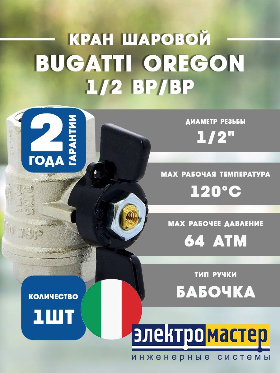 Кран шаровой 1/2 ВР/ВР усиленного типа (ручка бабочка) 302 серия Bugatti Oregon 03020062