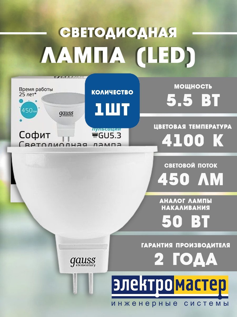 Лампа светодиодная MR16 5.5Вт 4100К 450Лм GU5.3 GAUSS Elementary