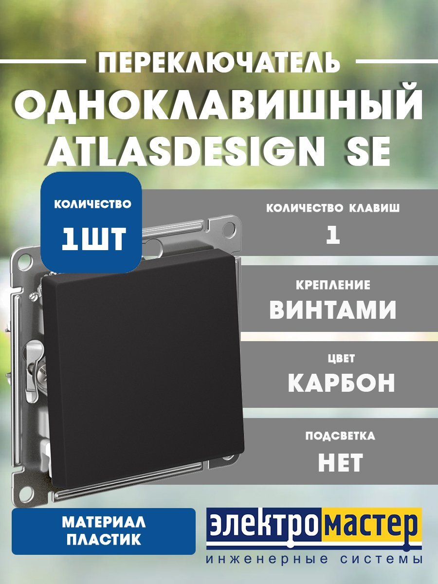 Переключатель 1кл схема 6 10АХ (карбон) ATLASDESIGN SE