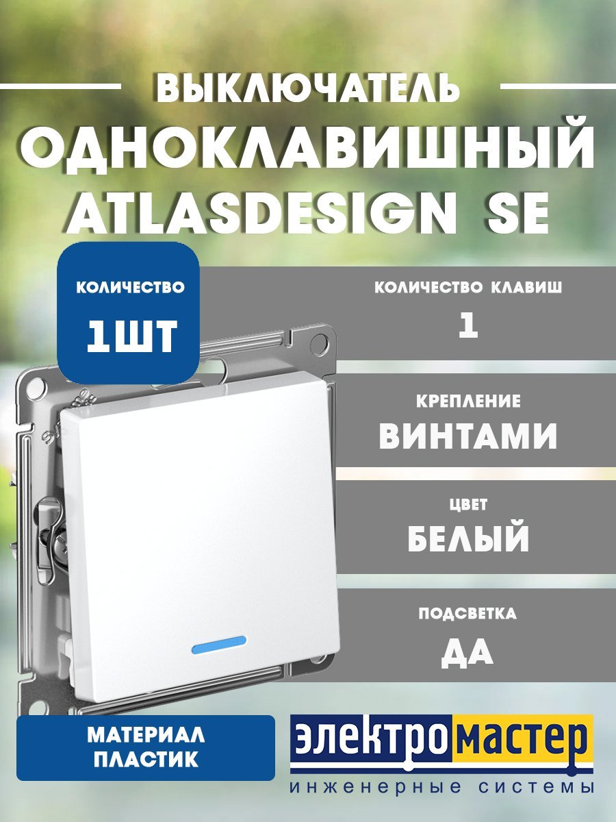 Выключатель 1кл с подсветкой схема 1а 10АХ (белый) ATLASDESIGN SE