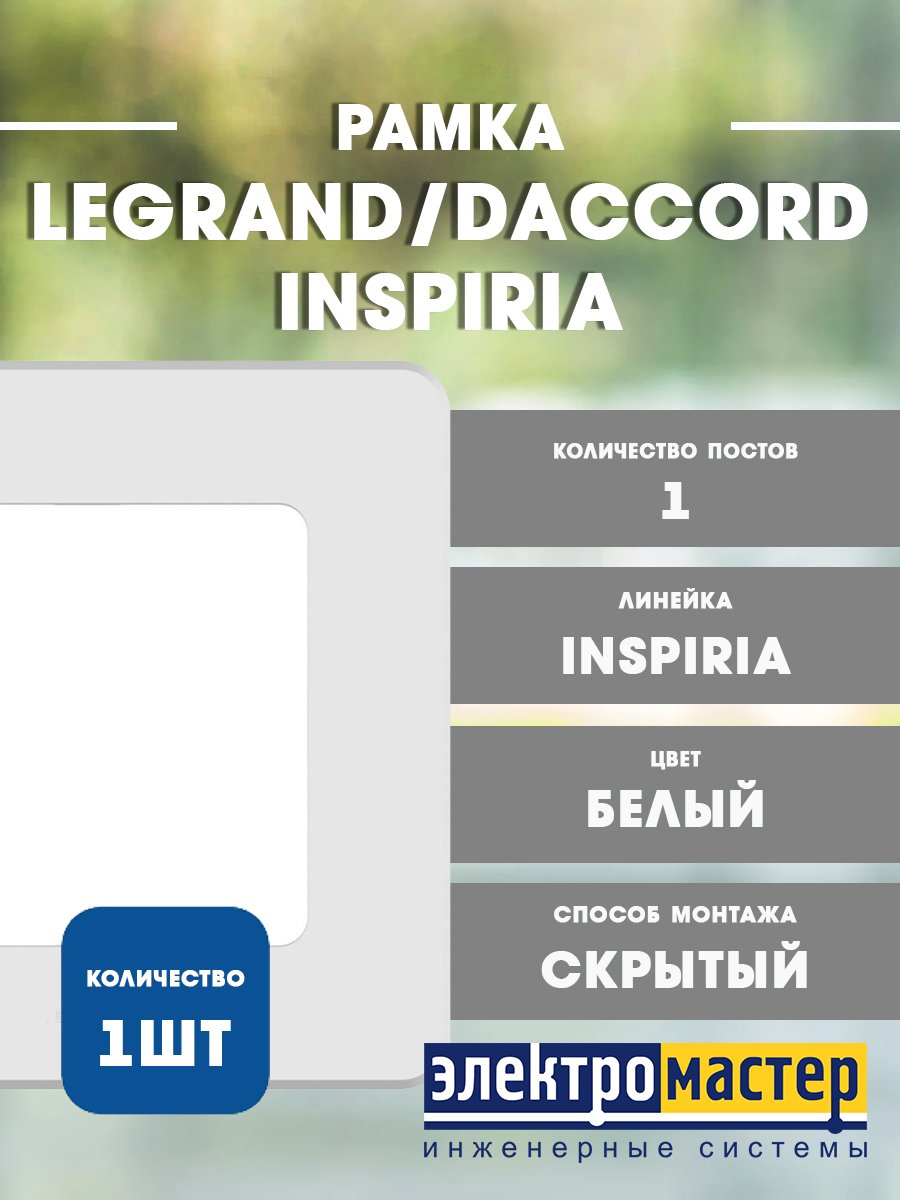 Рамка 1 пост (белый) INSPIRIA Legrand/Daccord (673930)