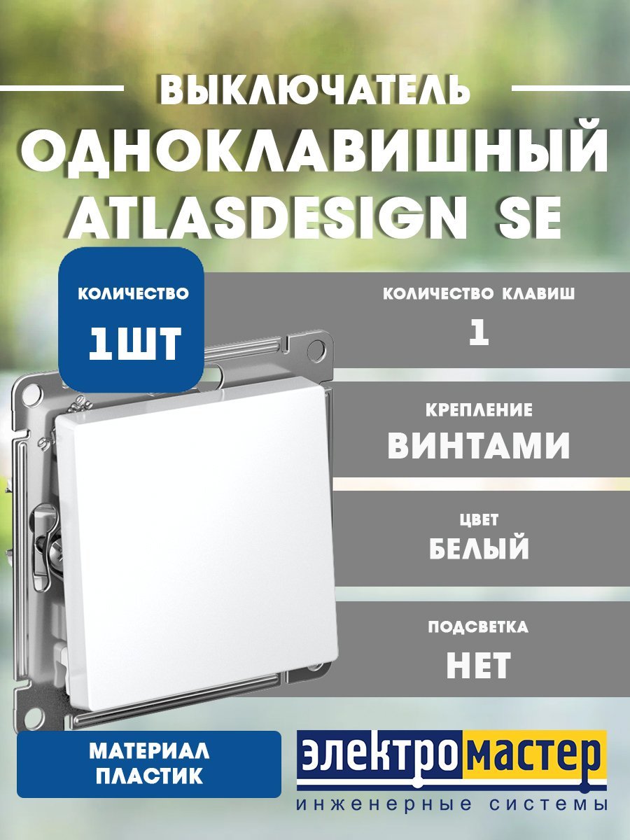 Выключатель 1кл схема 1 10АХ (белый) ATLASDESIGN SE