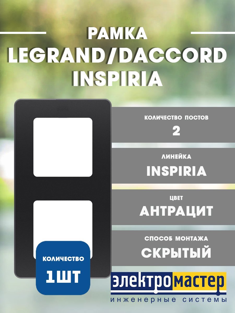 Рамка 2 поста (антрацит) INSPIRIA Legrand/Daccord (673943) 