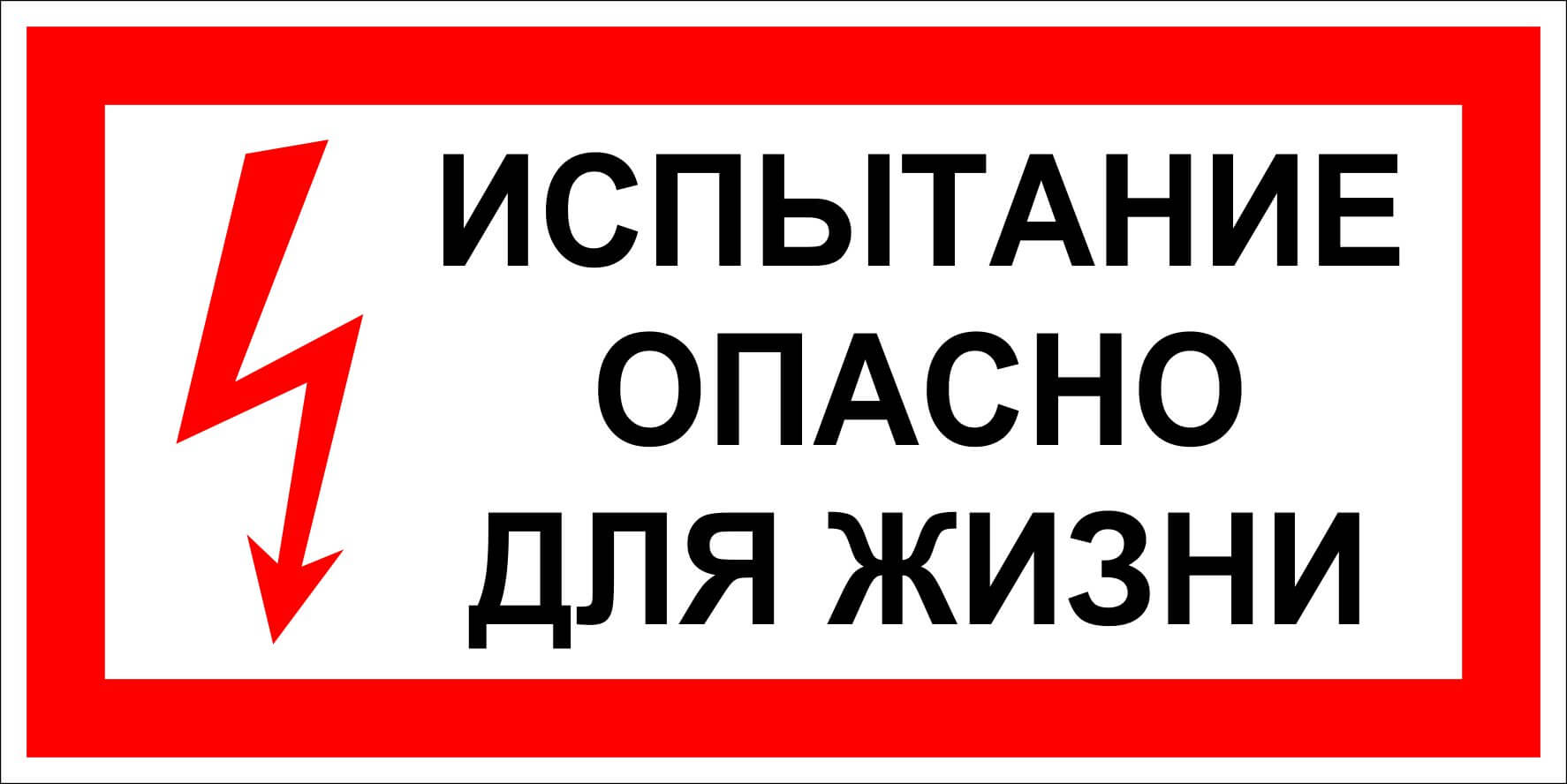 Опасно для жизни заболевания. Знак испытание опасно для жизни 300х150. Табличка испытания опасно для жизни 150 х 300. Плакат по электробезопасности испытание опасно для жизни. Плакат испытание опасно для жизни 300х150.