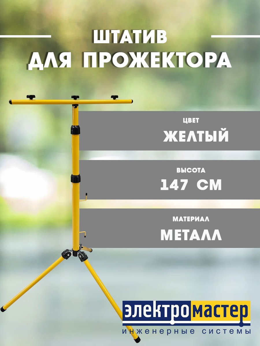 Штатив переносной для двух прожекторов FL-1008A 147см FOTON LIGHTING желтый