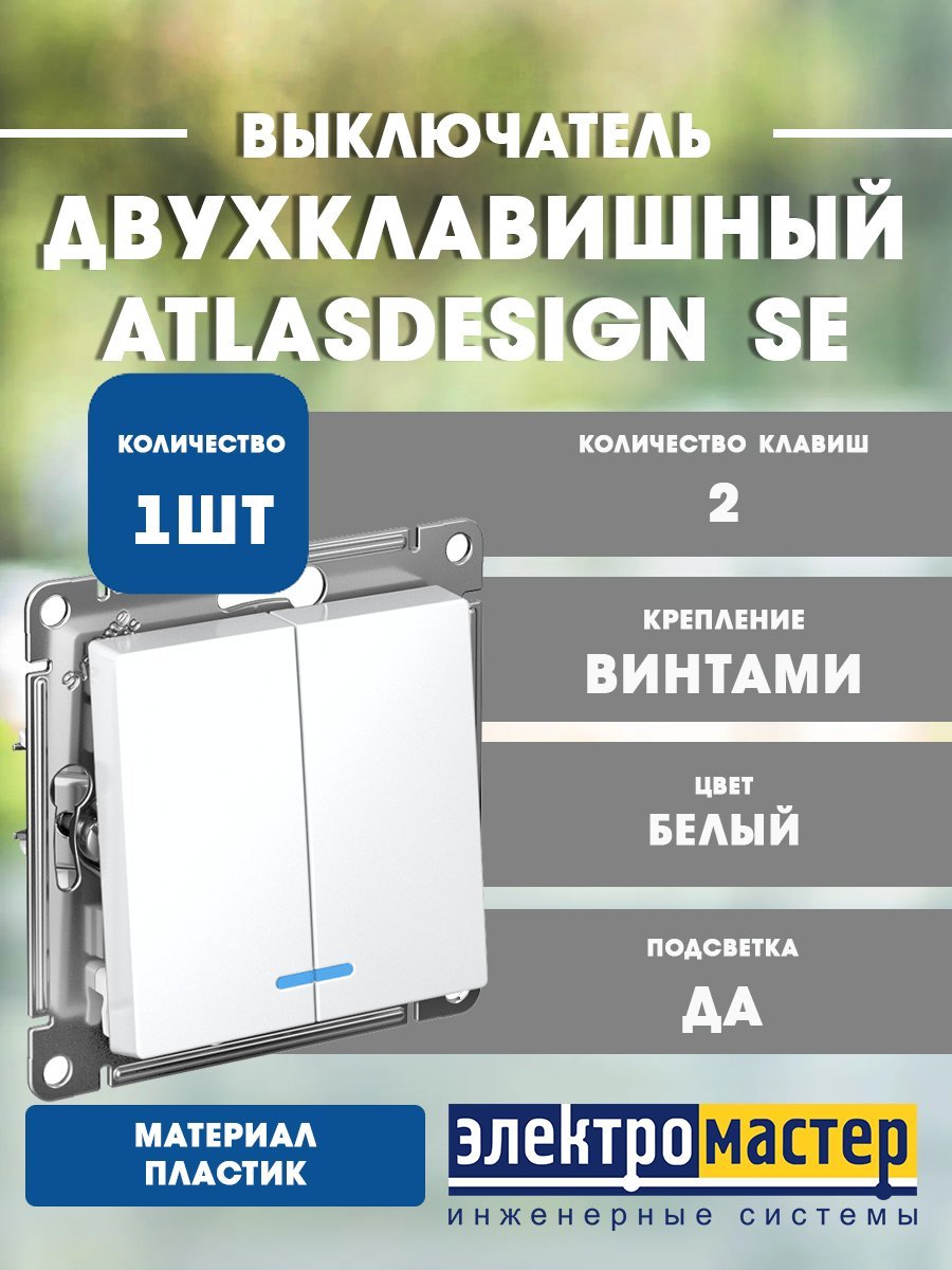 Выключатель 2кл с подсветкой схема 5а 10АХ (белый) ATLASDESIGN SE