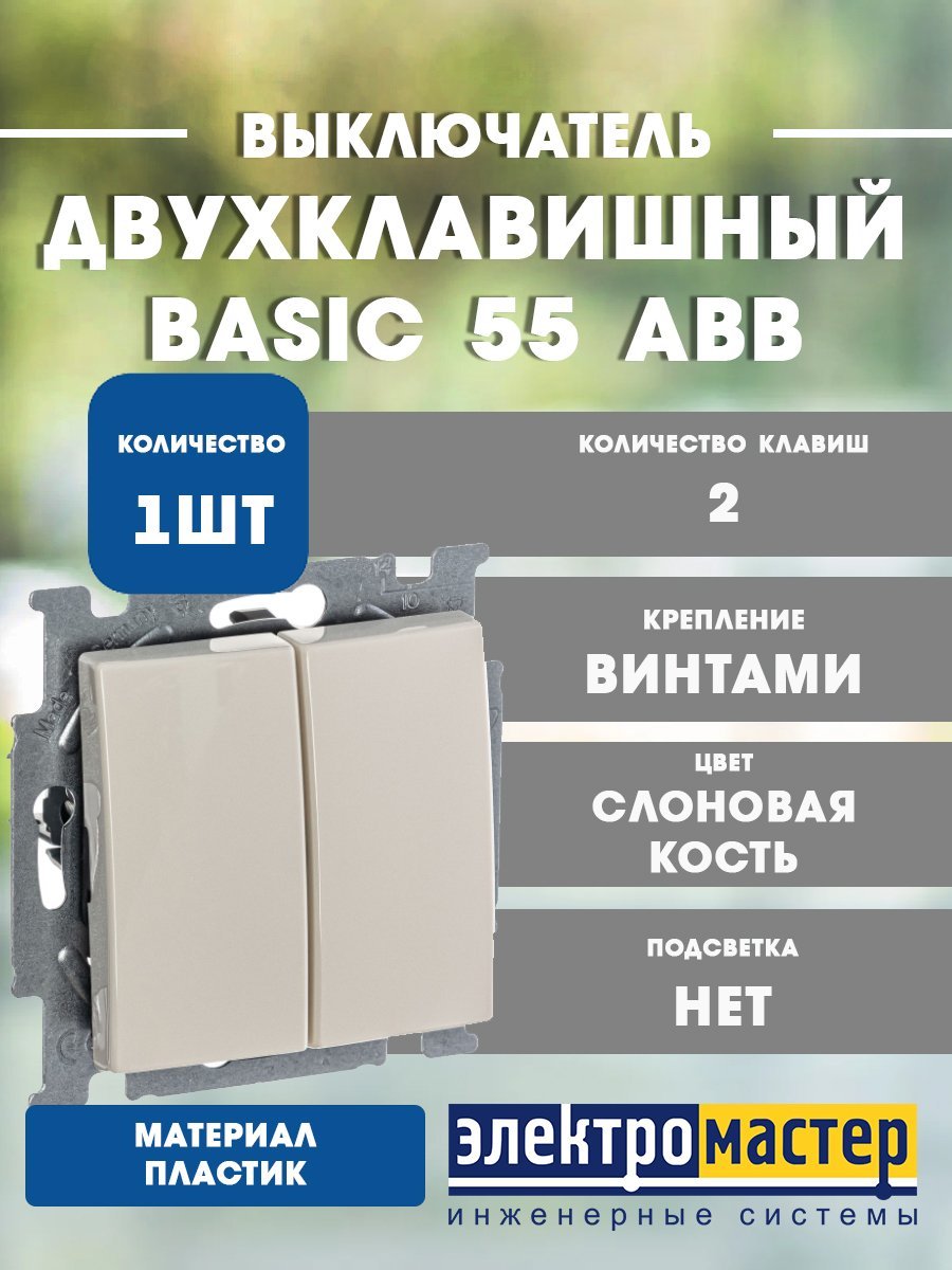 Выключатель 2кл 2006/5 UC-92 (слоновая кость) Basic 55 ABB (1012-0-2148)