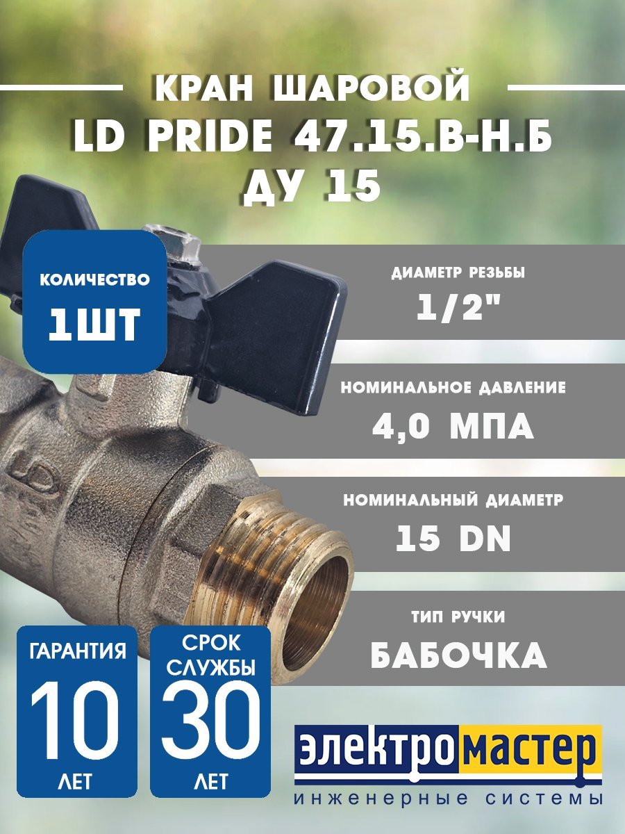 Кран шаровой латунный LD Pride 47.302.15.В-Н.Р Ду 15 Ру 40 рычаг 11б27п (30014)