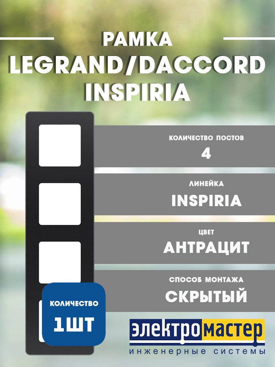 Рамка 4 поста (антрацит) INSPIRIA Legrand/Daccord (673963) 