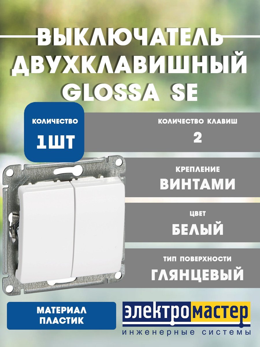 Выключатель 2кл схема 5 10AX (белый) GLOSSA SE GSL000151